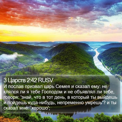 3 Царств 2:42 RUSV Bible Verse Image