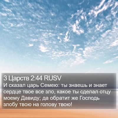 3 Царств 2:44 RUSV Bible Verse Image