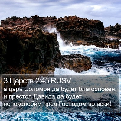 3 Царств 2:45 RUSV Bible Verse Image