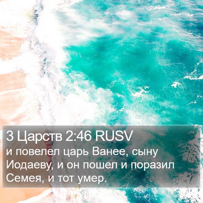 3 Царств 2:46 RUSV Bible Verse Image
