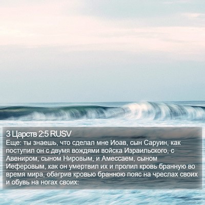 3 Царств 2:5 RUSV Bible Verse Image