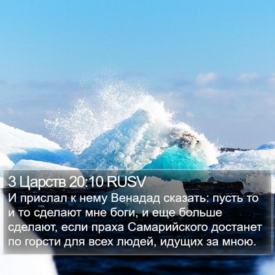 3 Царств 20:10 RUSV Bible Verse Image