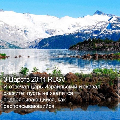 3 Царств 20:11 RUSV Bible Verse Image