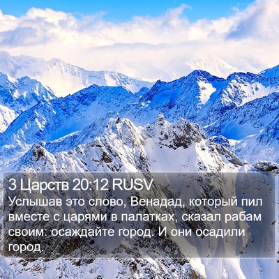 3 Царств 20:12 RUSV Bible Verse Image