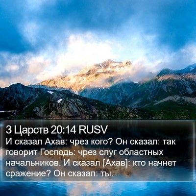 3 Царств 20:14 RUSV Bible Verse Image