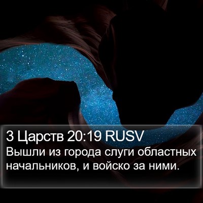 3 Царств 20:19 RUSV Bible Verse Image