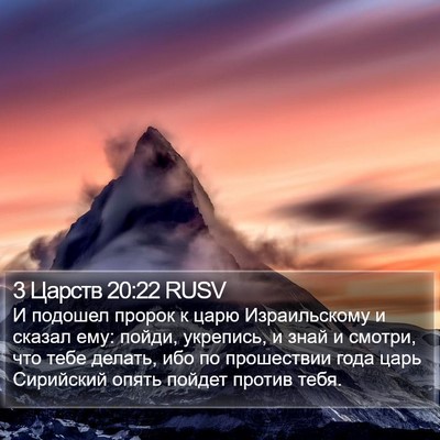 3 Царств 20:22 RUSV Bible Verse Image