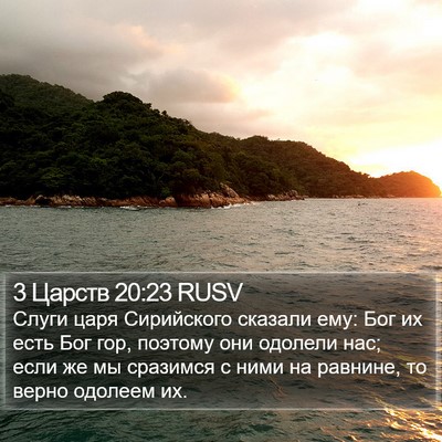 3 Царств 20:23 RUSV Bible Verse Image