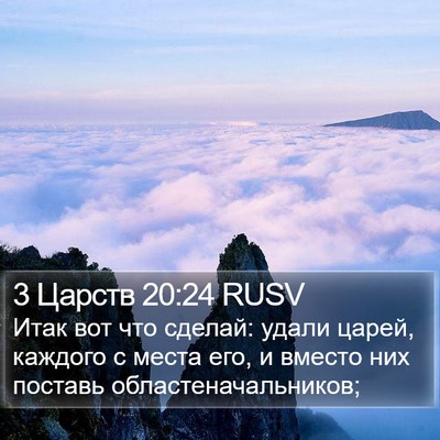 3 Царств 20:24 RUSV Bible Verse Image