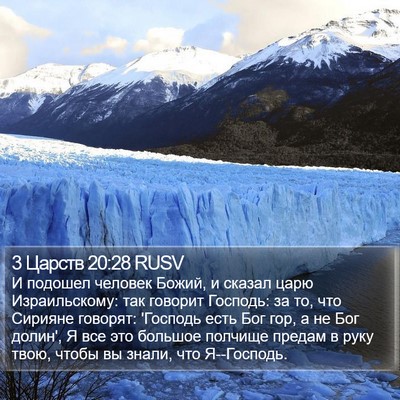3 Царств 20:28 RUSV Bible Verse Image