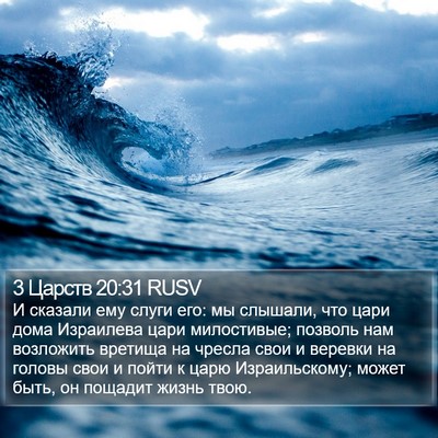3 Царств 20:31 RUSV Bible Verse Image
