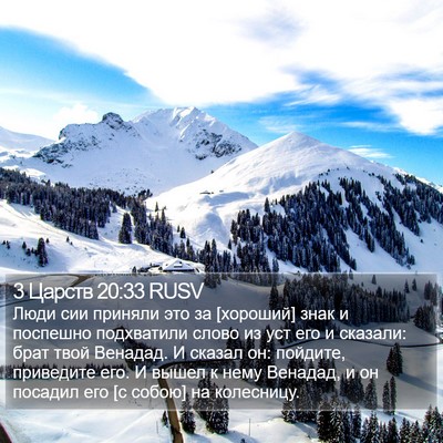 3 Царств 20:33 RUSV Bible Verse Image