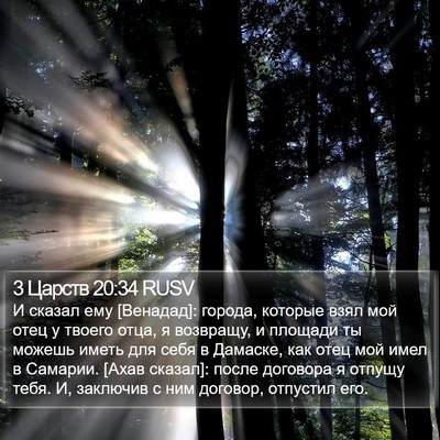 3 Царств 20:34 RUSV Bible Verse Image