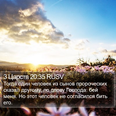 3 Царств 20:35 RUSV Bible Verse Image