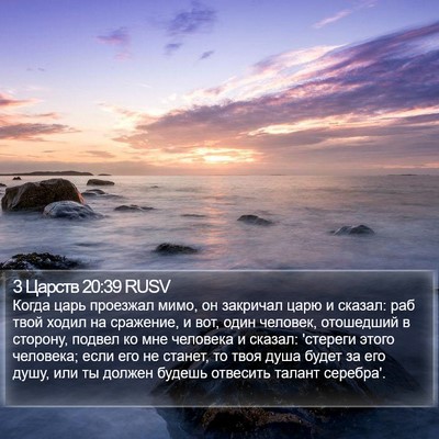 3 Царств 20:39 RUSV Bible Verse Image