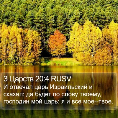 3 Царств 20:4 RUSV Bible Verse Image