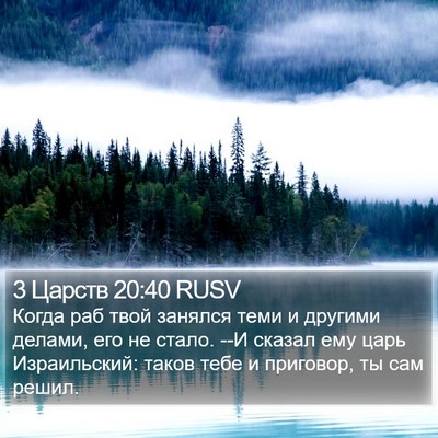 3 Царств 20:40 RUSV Bible Verse Image
