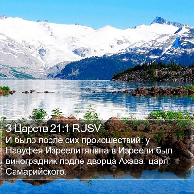 3 Царств 21:1 RUSV Bible Verse Image