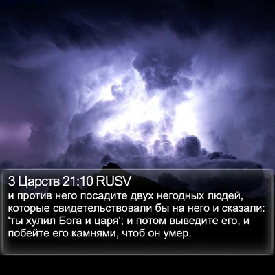 3 Царств 21:10 RUSV Bible Verse Image