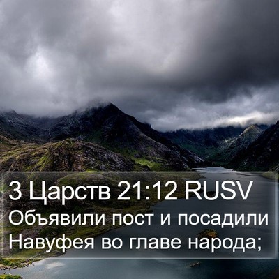 3 Царств 21:12 RUSV Bible Verse Image