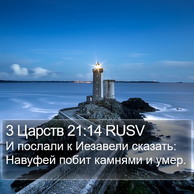3 Царств 21:14 RUSV Bible Verse Image