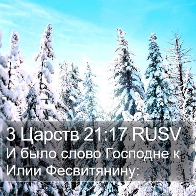 3 Царств 21:17 RUSV Bible Verse Image
