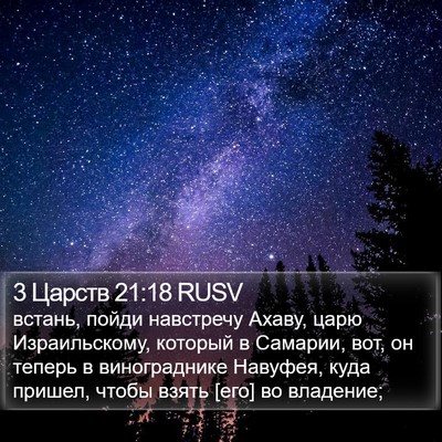 3 Царств 21:18 RUSV Bible Verse Image