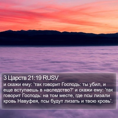 3 Царств 21:19 RUSV Bible Verse Image