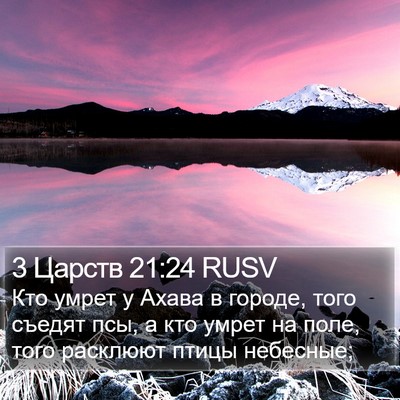 3 Царств 21:24 RUSV Bible Verse Image