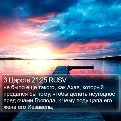 3 Царств 21:25 RUSV Bible Verse Image