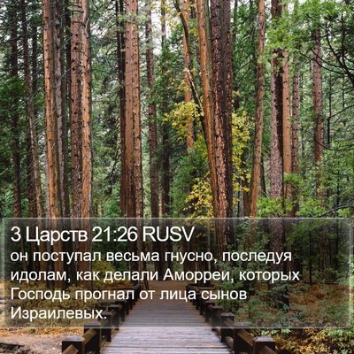 3 Царств 21:26 RUSV Bible Verse Image