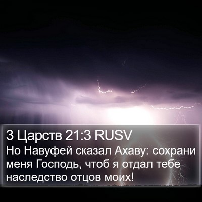 3 Царств 21:3 RUSV Bible Verse Image
