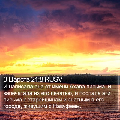 3 Царств 21:8 RUSV Bible Verse Image