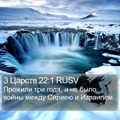 3 Царств 22:1 RUSV Bible Verse Image