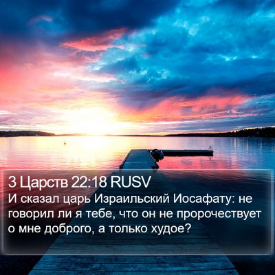 3 Царств 22:18 RUSV Bible Verse Image