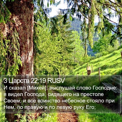 3 Царств 22:19 RUSV Bible Verse Image