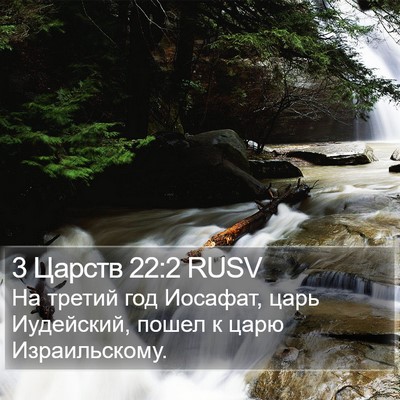 3 Царств 22:2 RUSV Bible Verse Image