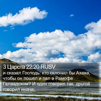 3 Царств 22:20 RUSV Bible Verse Image