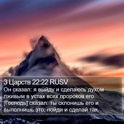 3 Царств 22:22 RUSV Bible Verse Image