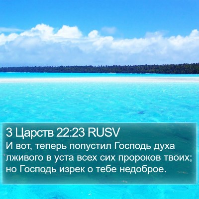 3 Царств 22:23 RUSV Bible Verse Image