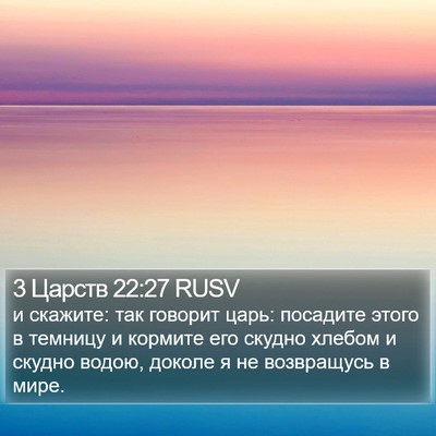 3 Царств 22:27 RUSV Bible Verse Image