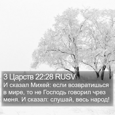3 Царств 22:28 RUSV Bible Verse Image