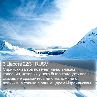 3 Царств 22:31 RUSV Bible Verse Image