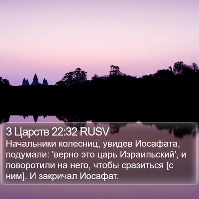 3 Царств 22:32 RUSV Bible Verse Image