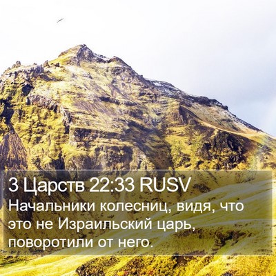 3 Царств 22:33 RUSV Bible Verse Image