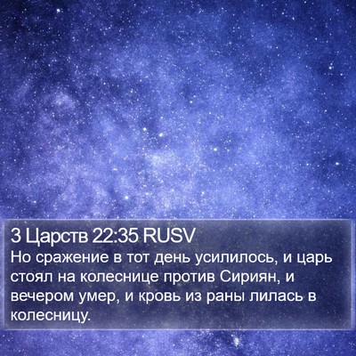 3 Царств 22:35 RUSV Bible Verse Image