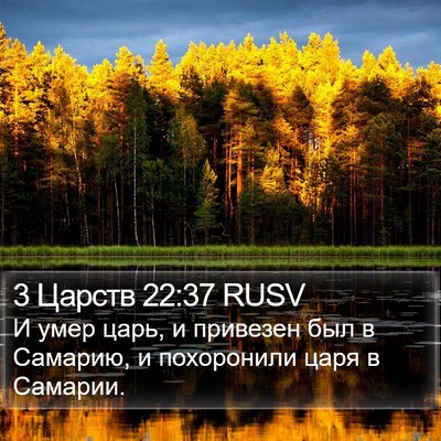 3 Царств 22:37 RUSV Bible Verse Image