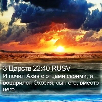 3 Царств 22:40 RUSV Bible Verse Image