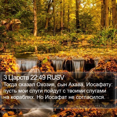 3 Царств 22:49 RUSV Bible Verse Image