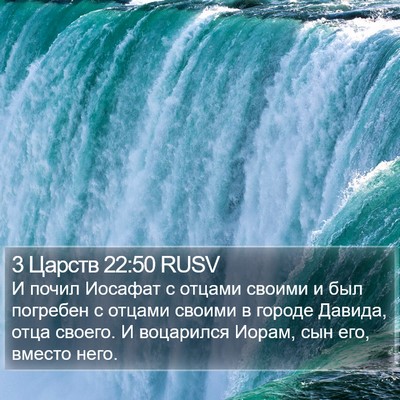 3 Царств 22:50 RUSV Bible Verse Image